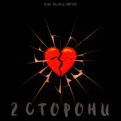2 СТОРОНИ