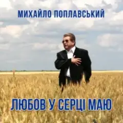Любов У Серці Маю