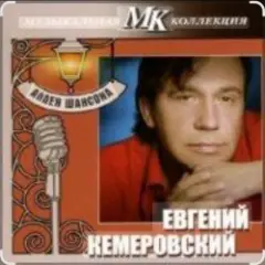 Евгений Кемеровский — Дождь