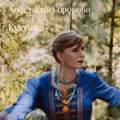 Кукушка
