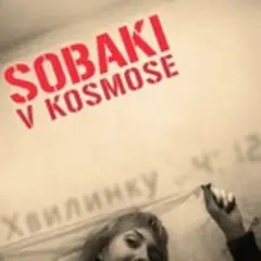 Собаки в космосе — Хвилинку