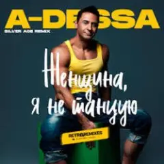 Женщина, я не танцую (Silver Ace Radio Edit)