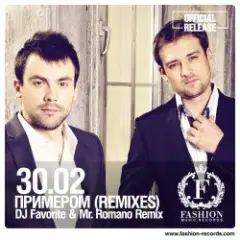 Примером (DJ Favorite & Mr. Romano Official Remix)