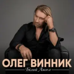 Білий ангел