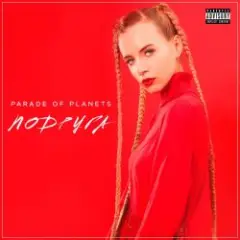 Подруга (Radio Mix)
