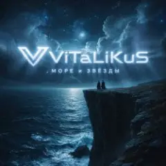 ViTaLiKuS — Море и звёзды