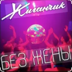 Без жены