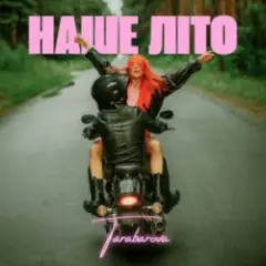 Обложка трека НАШЕ ЛІТО