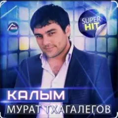 Enrasta & Мурат Тхагалегов — Калым