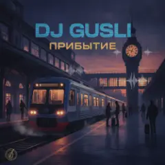 Прибытие