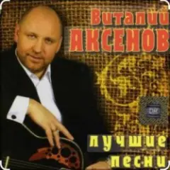Виталий Аксенов — Ждет она меня