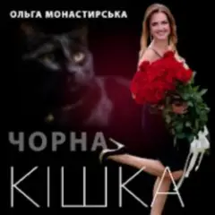 Чорна кішка