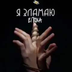 ЕПОХА — Я Зламаю