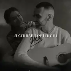 OKS — Я співав тобі пісні