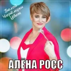 Белой Черёмухи Цвет