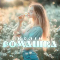 Ромашка