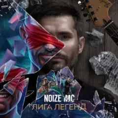 Noize MC — Лига Легенд