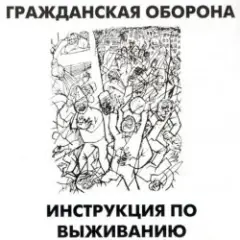 Гражданская Оборона — Афганский синдром