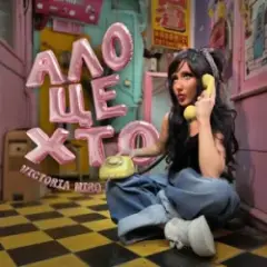 Ало, це хто? (KARMV REMIX)