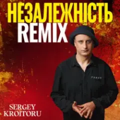 Незалежність (Remix)