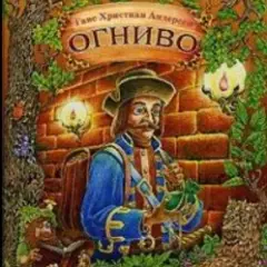 Огниво .Г.Х. Андерсен
