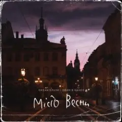 Місто Весни