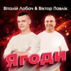 Віталій Лобач & Віктор Павлік — Ягоди
