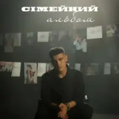 Сімейний альбом