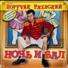 Ночь и бал