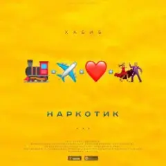 Наркотик