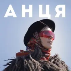 Анця — Мамка із Карпат