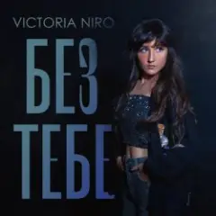 Victoria Niro — Без Тебе