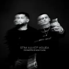 ST1M & Адлер Коцба — Посмотри в мои глаза