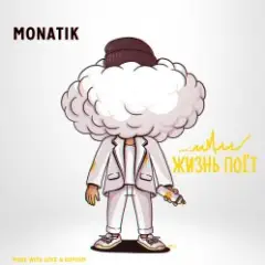 MONATIK — Жизнь Поёт