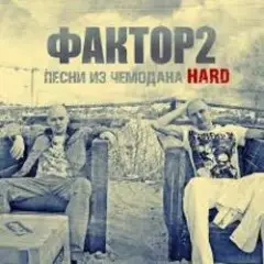 Faktor-2 — Заморю кота голодом
