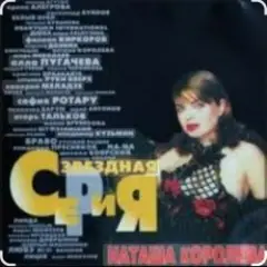 Наташа Королёва — Па-Па-поздравляю