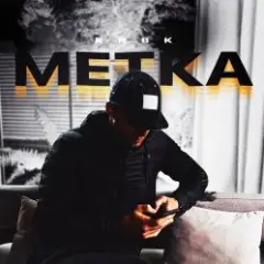 Метка