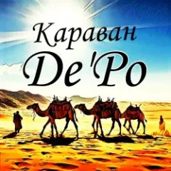 De'Po — Караван