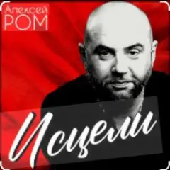 Исцели