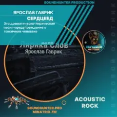 Ярослав Гаврик — Сердцеед