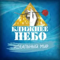 Ближнее Небо — Шла война