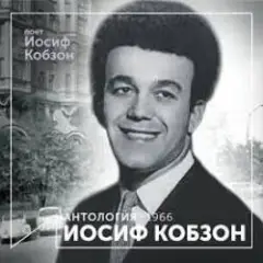 Иосиф Кобзон — Летят перелётные птицы