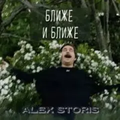 Ближе И Ближе