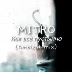 Как всё пустынно