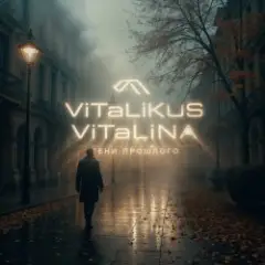 Тени прошлого