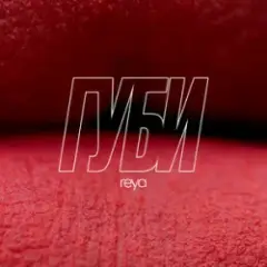 Губи
