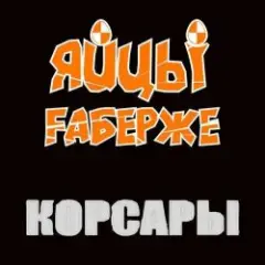 ЯйцЫ Fаберже — Фортуна