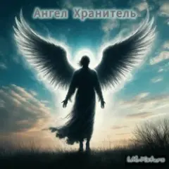 Ангел Хранитель.