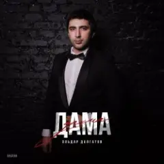 Доченька