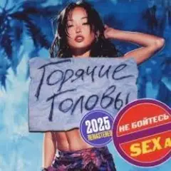 Горячие Головы — Выбирай